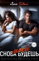 обложка книги Лина Коваль "Снова будешь моей. Мой консерватор."