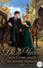 обложка книги Светлана Нарватова "Дело Чести, или Семь дней из жизни принца"