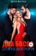 обложка книги Мия Фальк "Два босса для недотроги"