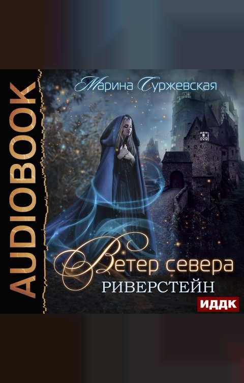 Обложка книги ИДДК Ветер Севера. Книга 1. Риверстейн