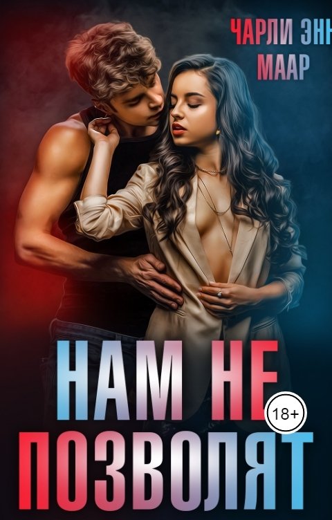 Обложка книги Чарли Маар Нам не позволят