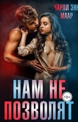 обложка книги Чарли Маар "Нам не позволят"