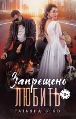 обложка книги Татьяна Berd "Запрещено любить"