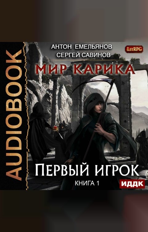 Обложка книги ИДДК Мир Карика. Книга 1. Первый игрок