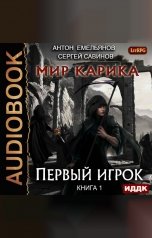 обложка книги Антон Емельянов и Сергей Савинов "Мир Карика. Книга 1. Первый игрок"