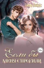 обложка книги Елена Лабрус "Если бы меня спросили"