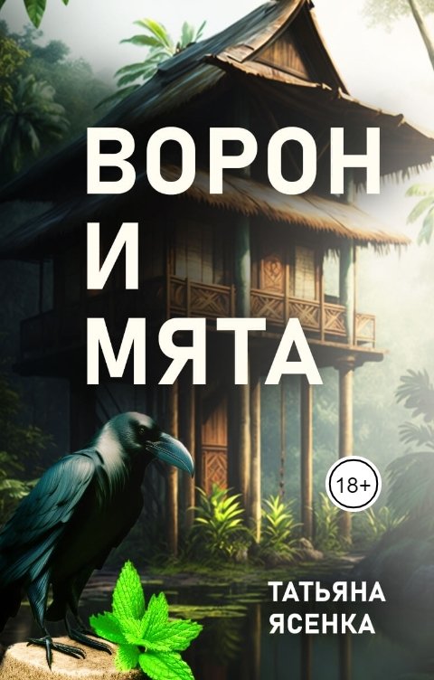 Обложка книги Татьяна Ясенка Ворон и Мята. Отрывок из книги "Путь портального мага".