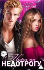 обложка книги Анна Ковалева "Пари на недотрогу"