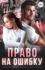 обложка книги Рене Эсель "Право на ошибку"