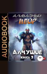 обложка книги Ливадный Андрей "Нейр. Книга 3. Алчущие"