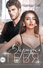 обложка книги Надежда Скай "Вернуть тебя"