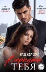 обложка книги Надежда Скай "Вернуть тебя"