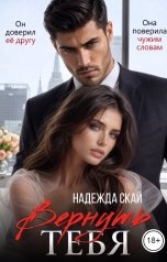 обложка книги Надежда Скай "Вернуть тебя"