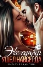 обложка книги Наталия Ладыгина "Экс-супруг. Ушел навсегда"