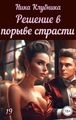 обложка книги Ника Клубника "Решение в порыве страсти"