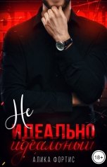 обложка книги Алика Фортис "Не идеально идеальный"