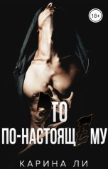 обложка книги Карина Ли "Это по-настоящему"