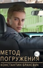 обложка книги Константин Брансвик "Метод погружения"