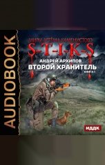 обложка книги Архипов Андрей "Миры Артёма Каменистого. S-T-I-K-S. Второй Хранитель. Книга 1."