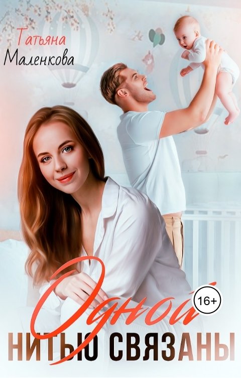 Обложка книги Татьяна Маленкова Одной нитью связаны