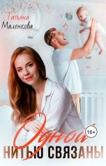 обложка книги Татьяна Маленкова "Одной нитью связаны"