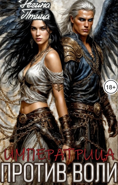 Обложка книги Регина Птица Моно Патрициана. IV. Императрица против воли