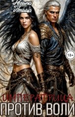 обложка книги Регина Птица Моно, Морвейн Ветер Романтика Средневековья "Патрициана. IV. Императрица против воли"