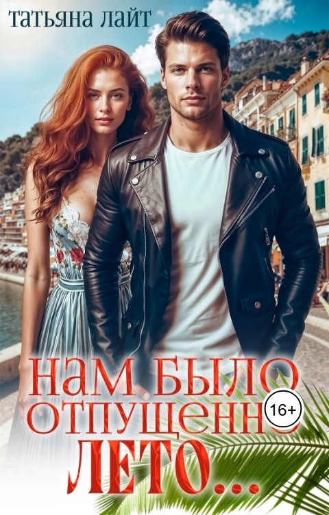 Обложка книги Татьяна Лайт Нам было отпущено лето...