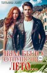 обложка книги Татьяна Лайт "Нам было отпущено лето..."