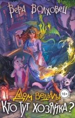 обложка книги Вера Волховец "Дом Ведьмы. Кто тут хозяйка?"