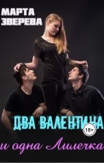 обложка книги Марта Зверева "Два Валентина и одна Лилечка"