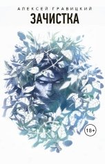 обложка книги Алексей Гравицкий "Зачистка"