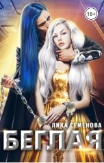 обложка книги Лика Семенова "Беглая"