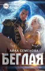 обложка книги Лика Семенова "Беглая"