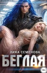обложка книги Лика Семенова "Беглая"