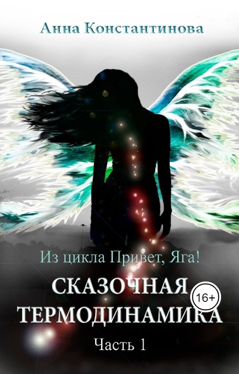 Обложка книги Anna Konstantinova Сказочная термодинамика - 1