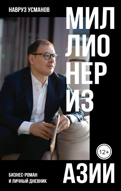 Обложка книги Writers Way Миллионер из Азии