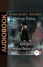 обложка книги Александра Лисина "Артур Рэйш. История первая. Когда темные боги шутят"