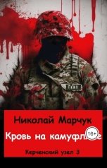 обложка книги Николай Марчук "Кровь на камуфляже"