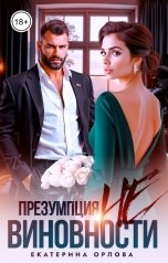 обложка книги Екатерина Орлова "Презумпция невиновности"
