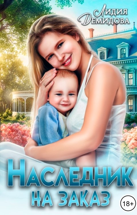 Обложка книги Лидия Демидова Наследник на заказ