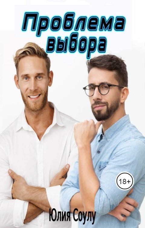 Обложка книги Юлия Соулу Проблема выбора