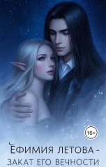 обложка книги Ефимия Летова "Закат его вечности"