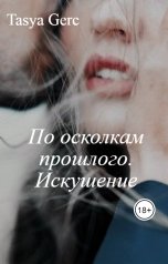 обложка книги Tasya Gerc "По осколкам прошлого. Искушение"