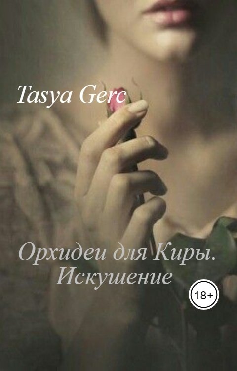 Обложка книги Tasya Gerc Орхидеи для Киры. Искушение