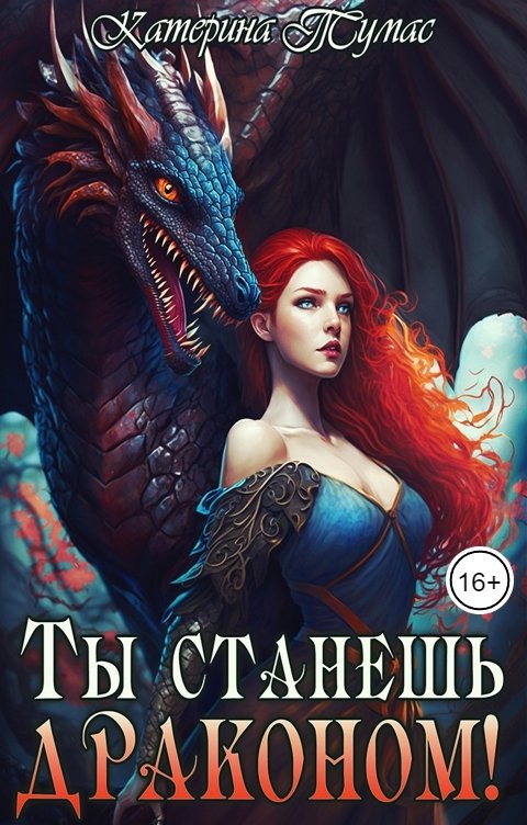 Обложка книги Катерина Тумас Ты станешь драконом!