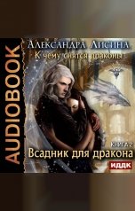 обложка книги Александра Лисина "К чему снятся драконы. Книга 2. Всадник для дракона"