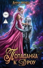 обложка книги Анна Жнец "Попаданка к дроу. Розовыми стеклами внутрь"