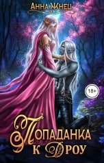 обложка книги Анна Жнец "Попаданка к дроу. Розовыми стеклами внутрь"