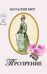 обложка книги Наталия Мет "Прозрение"
